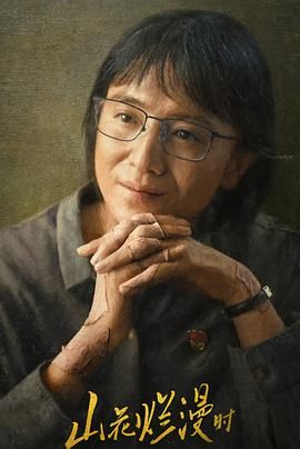 山花烂漫时2024 - 第23集完结_故事情节_明德热播-大片网